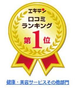 エキテンの「健康・美容サービスその他」の部門において、神奈川県でNo.1の評価